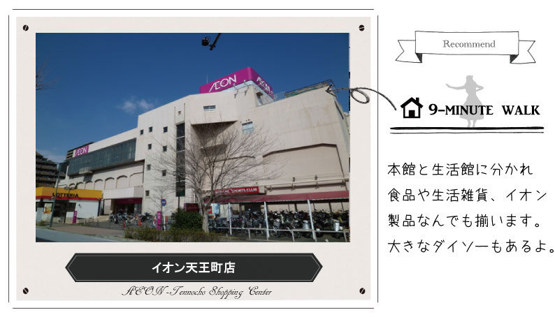 オリーブビレッジ横浜から徒歩9分 イオン天王町店