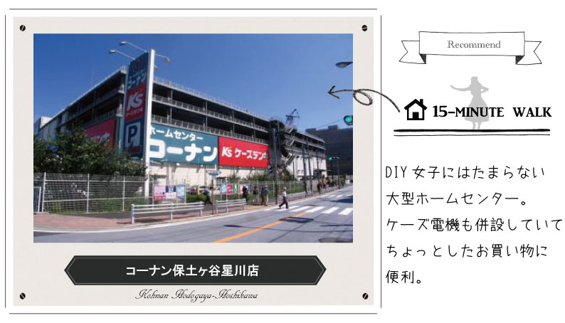 オリーブビレッジ横浜から徒歩15分 コーナン保土ヶ谷星川店