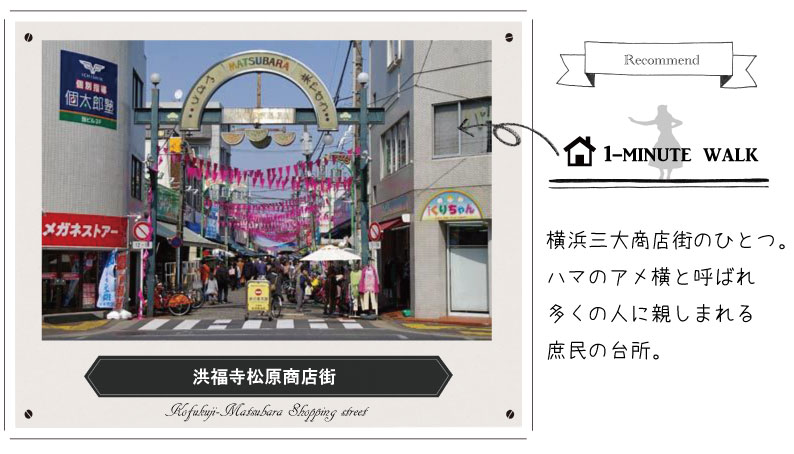 オリーブビレッジ横浜から徒歩1分 洪福寺松原商店街