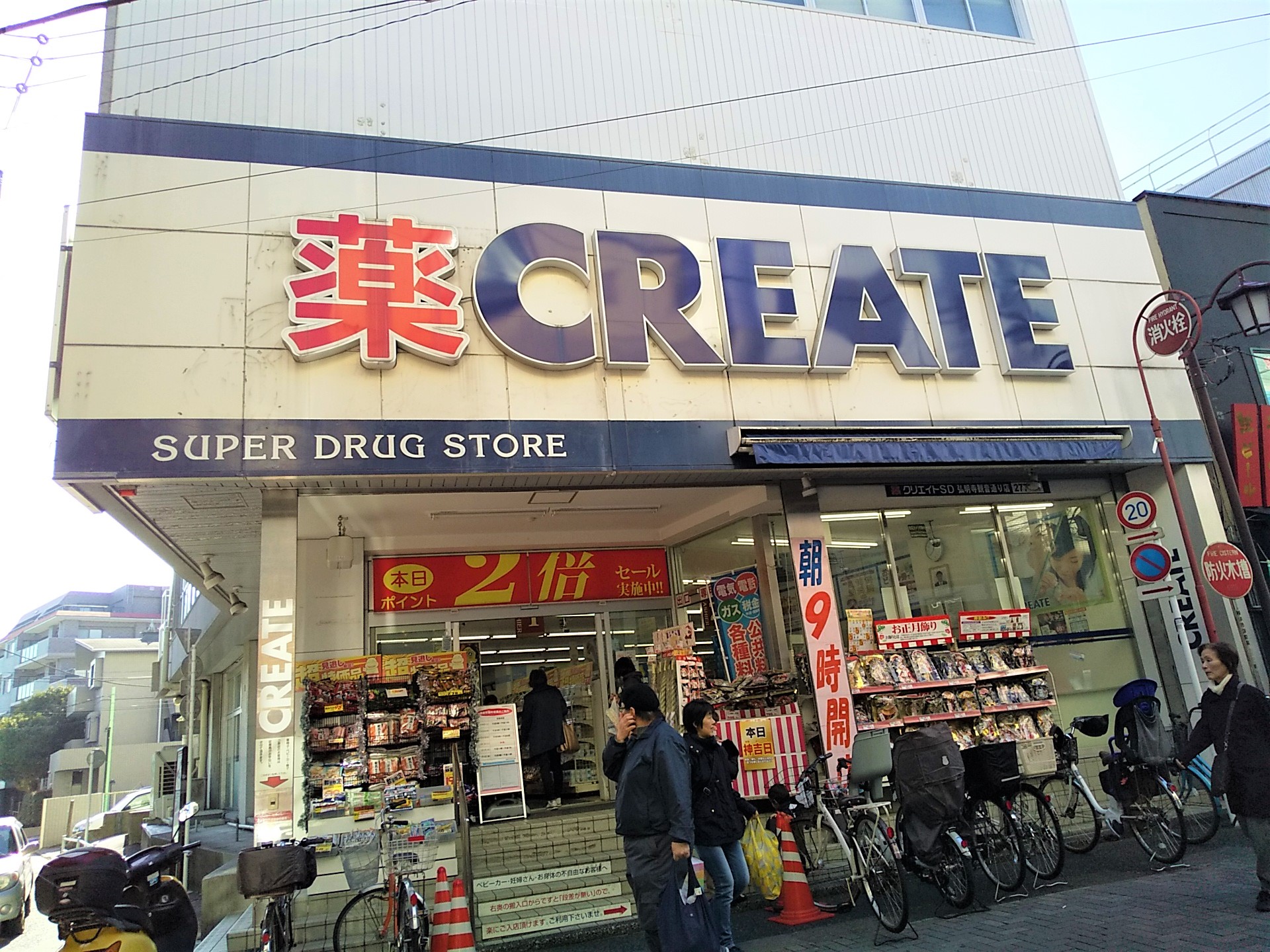 ドラッグストア「クリエイト」