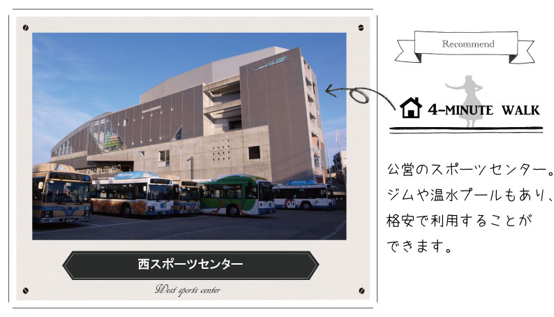 オリーブビレッジ横浜から徒歩4分 西スポーツセンター