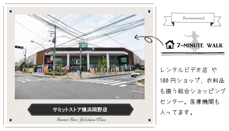 オリーブビレッジ横浜から徒歩7分 サミット横浜岡野店